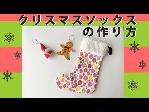 How to make Christmas socks