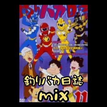 釣りバカ日誌/mix/スーさん/ハマちゃん/みちこさん#釣りバカ日誌#西田敏行#三國連太郎#濱田岳
