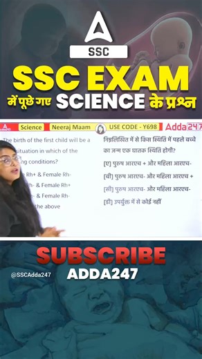 SSC Exam में पूछे गए Science के प्रश्न | By Neeraj Ma'am Visit our SSCAdda247 YouTube channel https://www.youtube.com/c/SSCAdda247/featured #SSC #SSCExam2024 #science | SSC Adda247