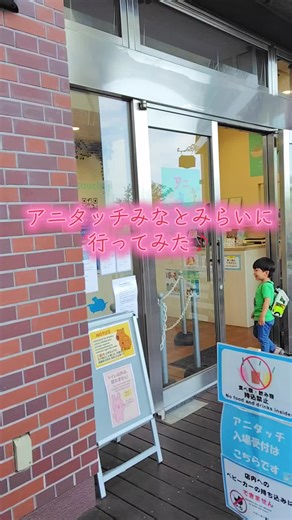 アニタッチみなとみらいに行ってきました❤子供たち大興奮でした🤗🎶✨今日ぽかぽかで北川景子さんも子供たちと行かれてると聞き、嬉しかったです💓 優しい子供に育て〜😌💕💕💕 #アニタッチみなとみらい #動物とふれあい #子供 #兄弟 #おすすめ