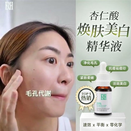 ✨ ERH 20%杏仁酸，20% Mandelic Acid 讓肌膚重新發光 ✨