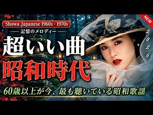 懐かしの昭和歌謡メドレー💖 60歳以上が涙する名曲集 🌟 昭和50年から80年代までの音楽🎶#名曲メドレー