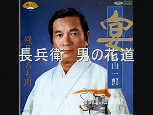長兵衛 男の花道 真山一郎(初代)