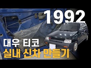 32년 된 국민차 대우 티코 실내 신차만들기