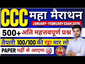 CCC Marathon Class 💥 || CCC Exam 500+ मैराथन Questions || CCC January 2026 | CCC Complete Course