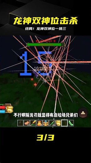 終局之戰！雙神位滅世龍神降臨，硬撐一挑三碾壓全場 #龙神 #双神位 #终局之战 #一挑三 #斗罗大陆 #我的世界