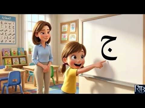 Apprendre la lettre arabe Jeem (ج) | Avec un point en dessous | Alphabet arabe enfants episode 7