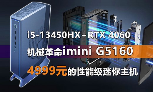 4999元的13代酷睿HX+RTX4060迷你主机 机械革命imini G5160抢先解读
