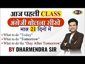 Class 1 | मात्र 21 दिनों में English बोलना सीखे | Free Spoken English Class By Dharmendra Sir