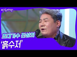 초대가수 진성의 ‘흙수저’ ♬ [아침마당] | KBS 241023 방송