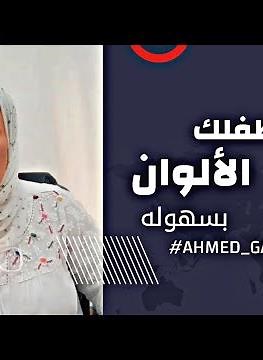 ازاى تعلم طفلك الألوان بسهوله !