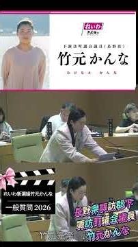 Kirinuki Reiwa Shinsengumi Nagano Prefecture Suwa District Shimosuwa Town Council Member Kanna Ta...
