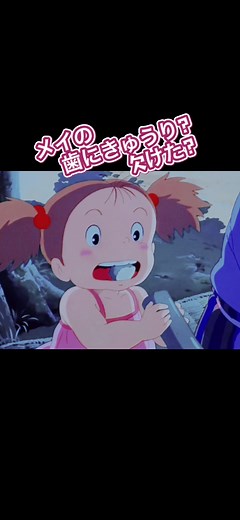 ここのシーンの、お婆ちゃんの【すーぐ元気になっちゃんご？】と、メイの【トウモコロシ】も好き🌱#ジブリ #となりのトトロ
