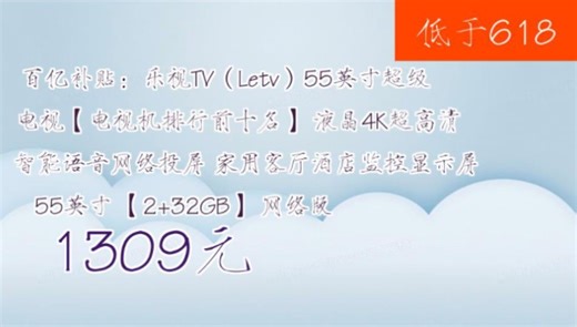 【1309元】 百亿补贴：乐视TV（Letv）55英寸超级电视【电视机排行前十名】 液晶4K超高清 智能语音网络投屏 家用客厅酒店监控显示屏 55英寸 【2+3