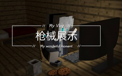 我的世界1.16.5枪械模组展示