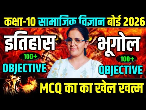 सम्पूर्ण इतिहास और भूगोल के महत्वपूर्ण बहु विकल्पीय प्रश्न || कक्षा 10 सामाजिक विज्ञान बोर्ड 2026