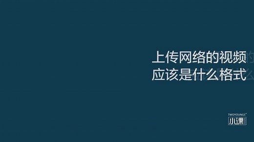 第046课｜5分钟了解视频格式常识
