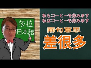 初學者非懂不可的【も】的用法 / 放錯地方 意思差很多 / 日文學習 / N5