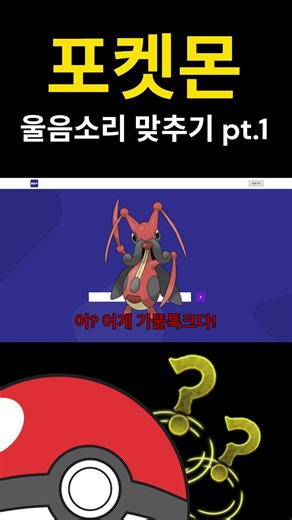 Guess the Pokémon by its cry pt.1