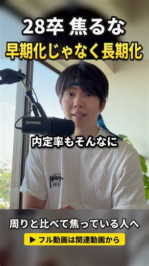 28卒は就活焦るな！早期化じゃなく長期化してるだけ