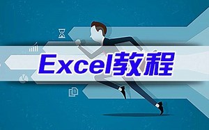 【office教程】新手必入excel2019零基础视频教程全集，从入门进阶到大神！（完结）