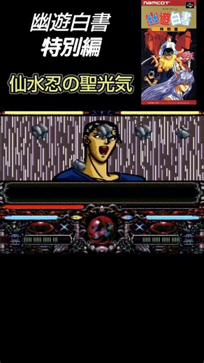 仙水忍の聖光気【幽遊白書 特別編（SFC）】