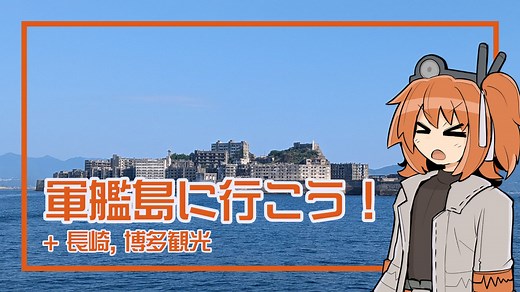 軍艦島に行こう！ + 長崎,博多観光