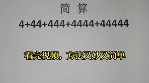 简算：4+44+444+4444+44444，看完视频，方法又妙又简单_哔哩哔哩_bilibili