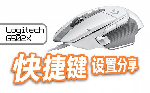 罗技G502X快捷键设置分享 | 上手体验&测评 | 东玖