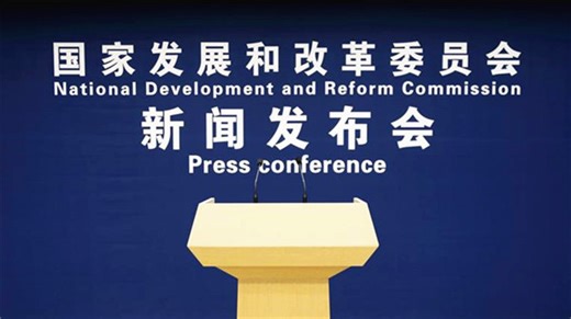 国家发展改革委就当前经济形势和经济工作举行新闻发布会