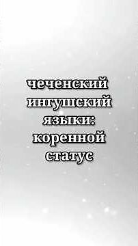 Chechen and Ingush languages ​​- which one came from which?