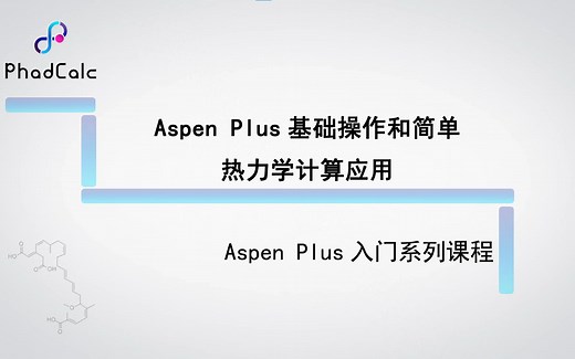 天玑算-科研服务丨Aspen Plus入门系列课程（1）：Aspen Plus基础操作和简单热力学应用