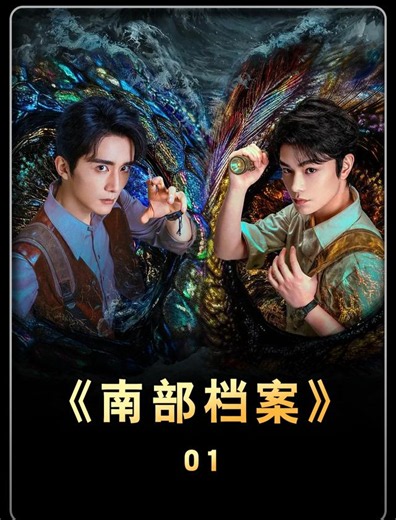 《南部档案》 - 短剧高清在线观看 | 西瓜视频
