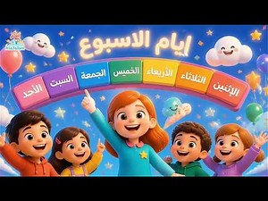 Teaching the Days of the Week to Children in Arabic | Educational Song and Games | Ata3allam Lear...