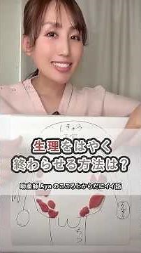 生理を早く終わらせる方法は？ #生理 #shorts