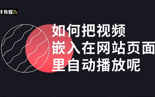 如何把视频嵌入在网站页面里自动播放呢