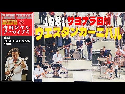 1981年・サヨナラ日劇ウエスタンカーニバル（60年代ロカビリー～和製ポップス～エレキインスト～グループサウンズの時代）