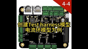 【4-4】Y01-创建Test harness模型-电流环模型为例