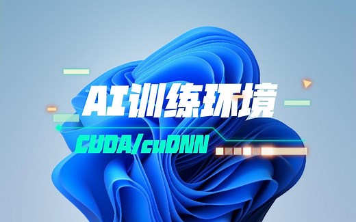 Windows11搭建AI训练环境-CUDA/cuDNN/paddle