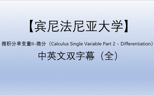 微积分单变量第2部分-微分（Calculus Single Variable Part 2 - Differentiation）【中英文字幕】