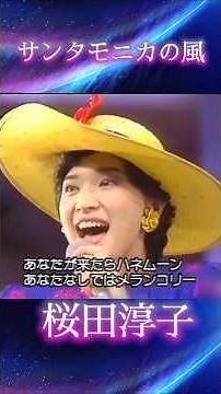 #桜田淳子#サンタモニカの風#作詞阿久悠 作曲荻田光雄 1974年リリース#紅白歌合戦