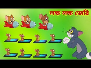 Tom and Jerry | Tom and Jerry Bangla | cartoon | Tom and Jerry cartoon | Bangla Tom and Jerry