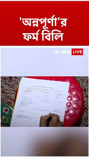 Annapurna Yojana-র তালিকা থেকে বেনোজল বের করতে তৎপর BJP সরকার #shorts #abpananda