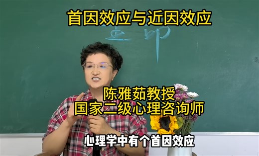 首因效应与近因效应