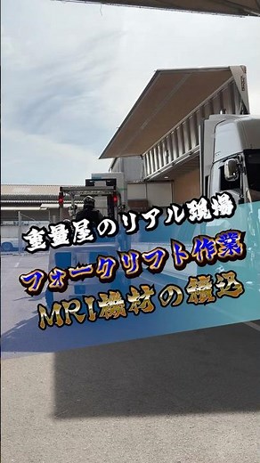【重量屋のリアル現場】フォークリフト作業！MRI機材の積込！！ #shorts #フォークリフト