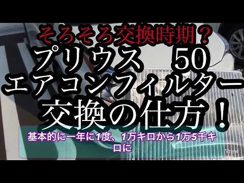 【エアコンフィルター交換】プリウス 50