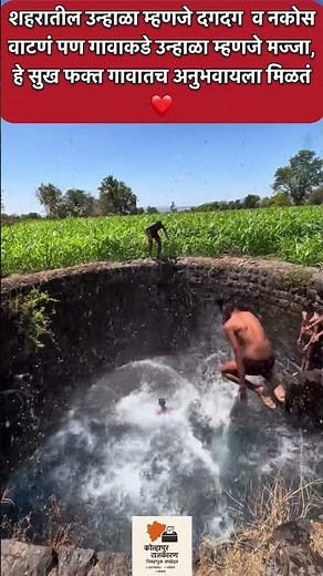 गावातला उन्हाळा म्हणजे मज्जा 😍 विहिरीवर पोहणारी मुलं | Village Summer Life India