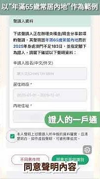 “一戶通”手機應用程式辦理指引 (範例) - 現金分享款項的聲請發放／非強制央積金的聲明異議—年滿65歲常居內地