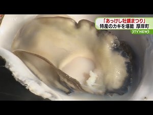 「あっけし牡蠣まつり」 カキを堪能 北海道厚岸町