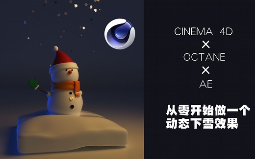 【C4D教程】用C4D制作圣诞雪人下雪小动画全集